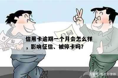 信用卡逾期一个月会怎么样，影响、被停卡吗？