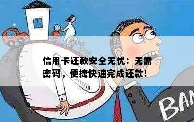 信用卡还款安全无忧：无需密码，便捷快速完成还款！