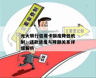 光大银行信用卡额度降低机制：还款进度与降额关系详细解析