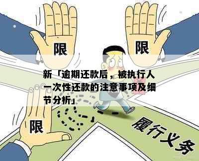 新「逾期还款后，被执行人一次性还款的注意事项及细节分析」