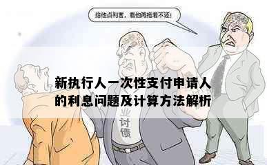 新执行人一次性支付申请人的利息问题及计算方法解析