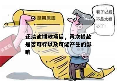 还清逾期款项后，再次借款是否可行以及可能产生的影响