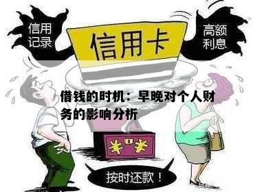 借钱的时机：早晚对个人财务的影响分析