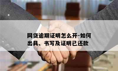 网贷逾期证明怎么开-如何出具、书写及证明已还款