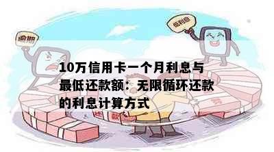 10万信用卡一个月利息与更低还款额：无限循环还款的利息计算方式