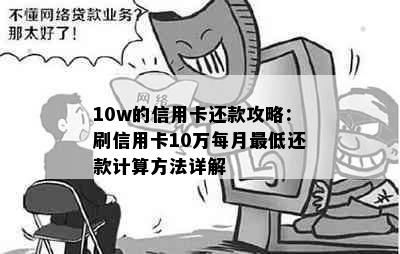 10w的信用卡还款攻略：刷信用卡10万每月更低还款计算方法详解