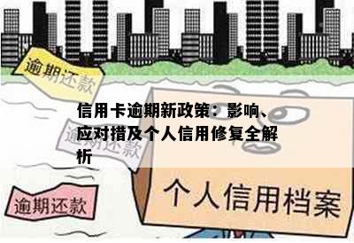 信用卡逾期新政策：影响、应对措及个人信用修复全解析