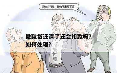 微粒贷还清了还会扣款吗？如何处理？