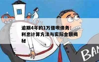 逾期4年的1万借呗债务：利息计算方法与实际金额揭秘