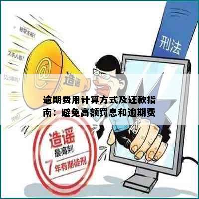 逾期费用计算方式及还款指南：避免高额罚息和逾期费