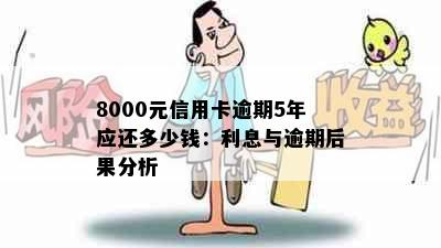 8000元信用卡逾期5年应还多少钱：利息与逾期后果分析