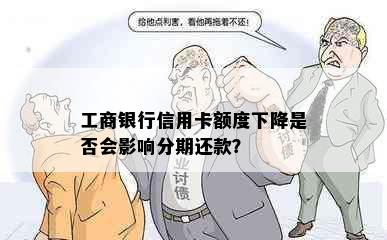 工商银行信用卡额度下降是否会影响分期还款？