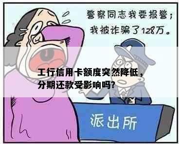 工行信用卡额度突然降低，分期还款受影响吗？