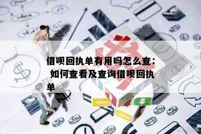 借呗回执单有用吗怎么查： 如何查看及查询借呗回执单