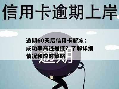 逾期60天后信用卡解冻：成功率高还是低？了解详细情况和应对策略