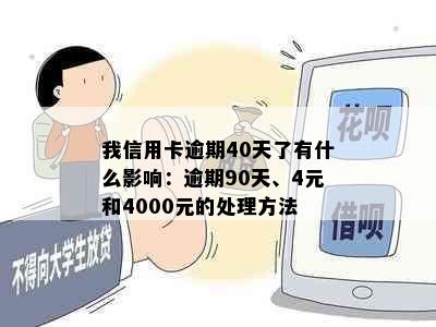 我信用卡逾期40天了有什么影响：逾期90天、4元和4000元的处理方法