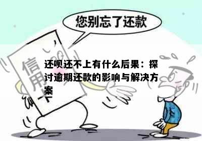 还呗还不上有什么后果：探讨逾期还款的影响与解决方案