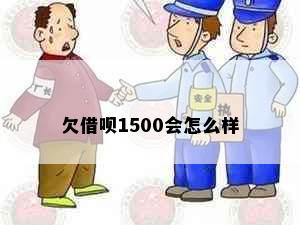 欠借呗1500会怎么样