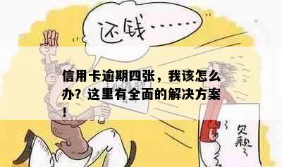 信用卡逾期四张，我该怎么办？这里有全面的解决方案！