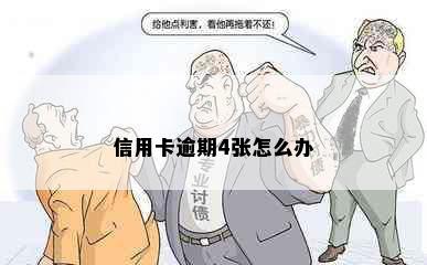 信用卡逾期4张怎么办