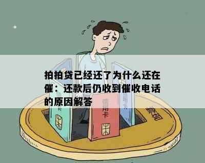 拍拍贷已经还了为什么还在催：还款后仍收到电话的原因解答