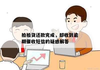 拍拍贷还款完成，却收到逾期短信的疑惑解答