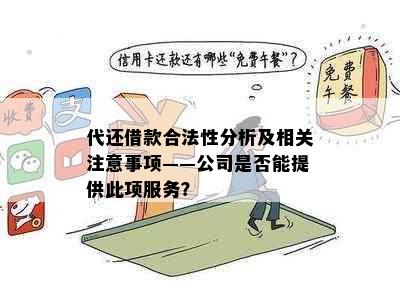 代还借款合法性分析及相关注意事项——公司是否能提供此项服务？