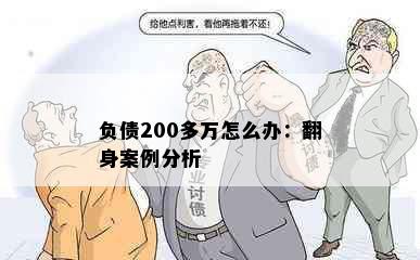 负债200多万怎么办：翻身案例分析