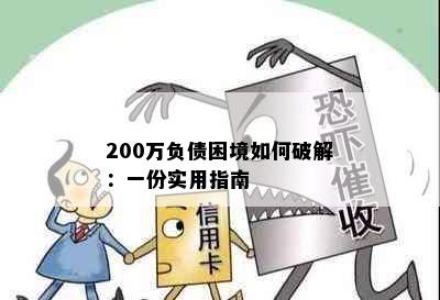 200万负债困境如何破解：一份实用指南