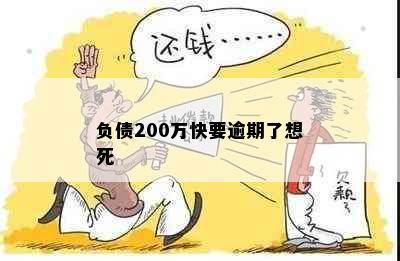 负债200万快要逾期了想死