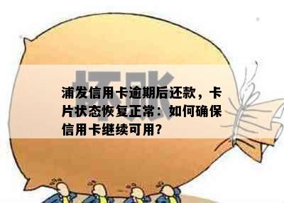 浦发信用卡逾期后还款，卡片状态恢复正常：如何确保信用卡继续可用？