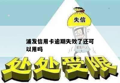 浦发信用卡逾期失效了还可以用吗