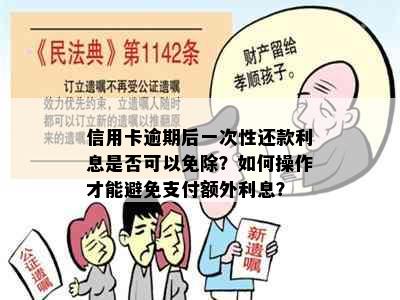 信用卡逾期后一次性还款利息是否可以免除？如何操作才能避免支付额外利息？