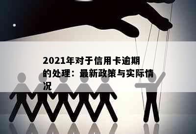 2021年对于信用卡逾期的处理：最新政策与实际情况