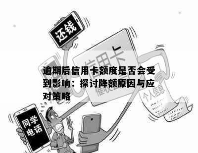 逾期后信用卡额度是否会受到影响：探讨降额原因与应对策略