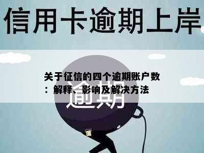 关于的四个逾期账户数：解释、影响及解决方法