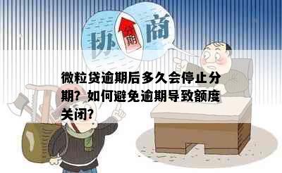 微粒贷逾期后多久会停止分期？如何避免逾期导致额度关闭？