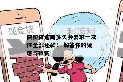 微粒贷逾期多久会要求一次性全部还款： 解答你的疑虑与担忧