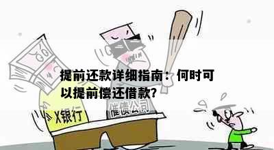 提前还款详细指南：何时可以提前偿还借款？