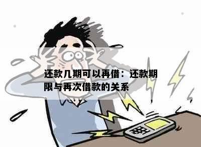 还款几期可以再借：还款期限与再次借款的关系