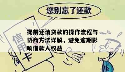 提前还清贷款的操作流程与协商方法详解，避免逾期影响借款人权益