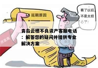 青岛云栖不良资产客服电话：解答您的疑问并提供专业解决方案