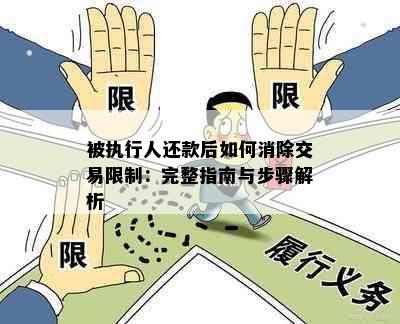 被执行人还款后如何消除交易限制：完整指南与步骤解析