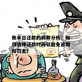 账单日还款的利弊分析：如何选择还款时间以避免逾期和罚息？