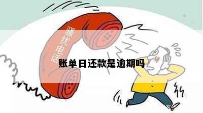 账单日还款是逾期吗