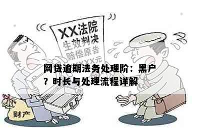 网贷逾期法务处理阶：黑户？时长与处理流程详解