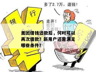 美团借钱还款后，何时可以再次借款？新用户还需满足哪些条件？