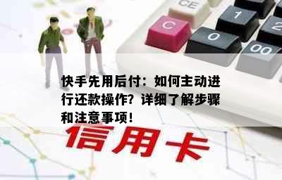 快手先用后付：如何主动进行还款操作？详细了解步骤和注意事项！