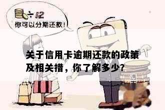 关于信用卡逾期还款的政策及相关措，你了解多少？