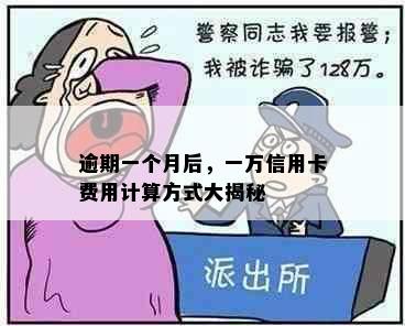 逾期一个月后，一万信用卡费用计算方式大揭秘